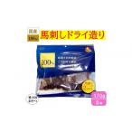 馬肉 愛犬用おやつ 100%馬刺しドライ造り 170g×5個