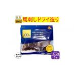 馬肉 愛犬用おやつ 100%馬刺しドライ造り 170g×3個