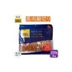 馬肉 愛犬用おやつ 馬肉細切り200g 100g×2