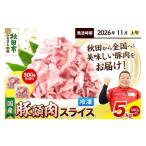 豚肉 豚頭肉 スライス 5kg