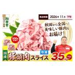 豚肉 豚頭肉 スライス 3.5kg