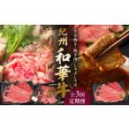 牛肉 すき焼き 紀州和華牛 焼き肉 しゃぶしゃぶ