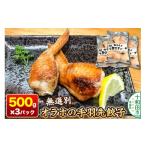 オラホの手羽先餃子 無選別 500g×3パック