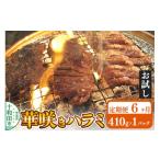 華咲きハラミ 味付き焼肉用 410g×1パック