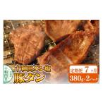 十和田タン塩 豚タン 味付き焼肉用 380g×2パック