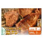 十和田タン塩 豚タン 味付き焼肉用 380g×3パック