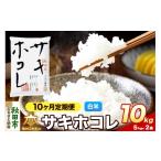 令和8年産 新米受付 サキホコレ 10kg