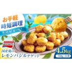 惣菜 レトルト 冷凍 鶏のレモンバジルナゲット4.5kg 750g×6