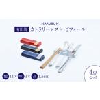 食器 グラス 有田焼 おしゃれで機能的なカトラリーレスト4…