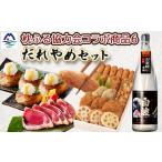かまぼこ 練り製品 さつまあげ 枕崎のだれやめセット