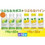 果汁飲料 つぶらなカボス60本+つぶらなパイン30本 計90本