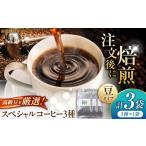 コーヒー コーヒー豆 特選スペシャルティー珈琲豆 3種