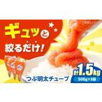 魚貝類 明太子 かねふく つぶ明太 1.5kg