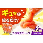 魚貝類 明太子 かねふく つぶ明太 2kg