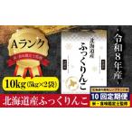 令和8年産 産ふっくりんこ 五つ星お米マイスター監修