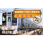 体験チケット 鉄道体験 南海電鉄千代田工場見学会