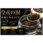 魚貝類 キャビア お試しキャビア 皇帝の涙 60g