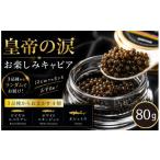 魚貝類 キャビア お試しキャビア 皇帝の涙 80g