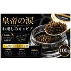 魚貝類 キャビア お試しキャビア 皇帝の涙 100g