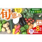 セット 詰合せ 全4回定期便 旬の野菜セットMサイズ