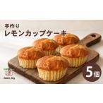 ケーキ カステラ レモンカップケーキ 5個セット