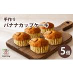 ケーキ カステラ バナナカップケーキ 5個セット