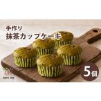 ケーキ カステラ 抹茶カップケーキ 5個セット