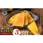 野菜類 サツマイモ 焼き芋職人が作った干し芋 160g×3袋
