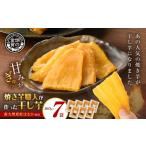 野菜類 サツマイモ 焼き芋職人が作った干し芋 160g×7袋