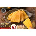 野菜類 サツマイモ 焼き芋職人が作った干し芋 160g×10袋