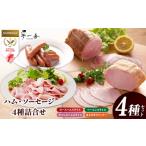 熟成ハム ソーセージ 4種セット