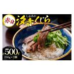 魚貝類 鯨 クジラ 冷凍 汐赤くじら250g×2