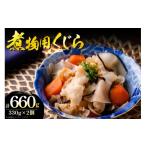 魚貝類 鯨 クジラ 冷凍 煮物用くじら 330g×2