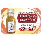 調味料 油 お薬師さんの薬膳スパイス 生薬