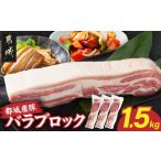 前田さん家のスウィートポーク ロース&バラ切り落とし3kg