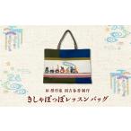 カバン 手提げ きしゃぽっぽレッスンバッグ