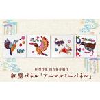 伝統技術 紅型パネル アニマルミニパネル