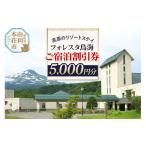 宿泊券 ホテル フォレスタ鳥海 ご宿泊割引券