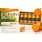 果汁飲料 みかん クレメンティン ジュース