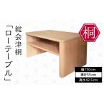木工品 竹工品 総会津桐 ローテーブル リビングテーブル