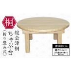 木工品 竹工品 総会津桐 ちゃぶ台 折り畳み式