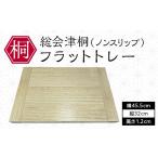 木工品 竹工品 総会津桐 フラットトレー ノンスリップ