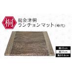 木工品 竹工品 総会津桐 ランチョンマット