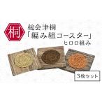 木工品 竹工品 総会津桐 編み組コースター