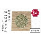 木工品 竹工品 総会津桐 編み組コースター