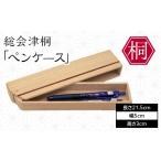 木工品 竹工品 総会津桐 ペンケース 会津桐