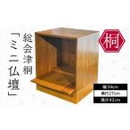 木工品 竹工品 総会津桐 ミニ仏壇 会津桐 仏壇