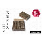 木工品 竹工品 総会津桐 名刺ケース 時代 会津桐