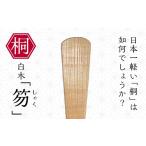 木工品 竹工品 総会津桐 笏 しゃく 白木 会津桐