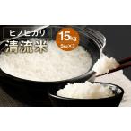 米 ヒノヒカリ 令和8年産 清流川辺川米 約5kg